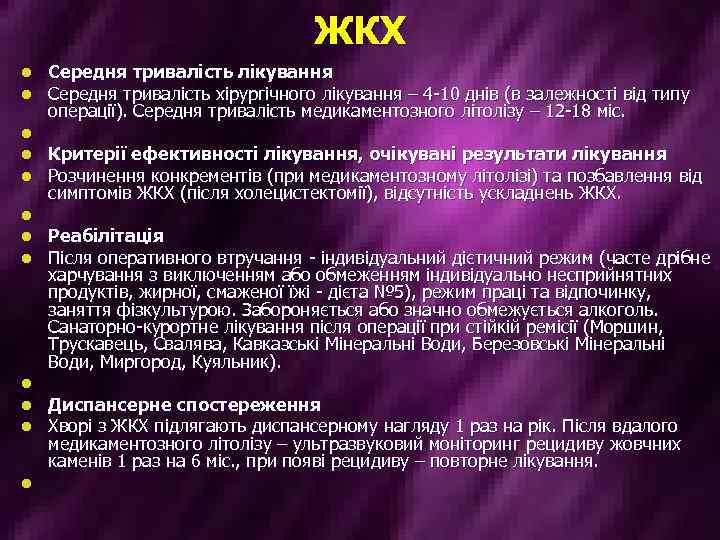 ЖКХ l l l Середня тривалість лікування Середня тривалість хірургічного лікування – 4 -10