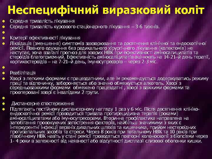 Неспецифічний виразковий коліт l l l Середня тривалість лікування Середня тривалість курсового стаціонарного лікування