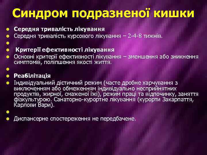 Синдром подразненої кишки l l l l l Середня тривалість лікування Середня тривалість курсового