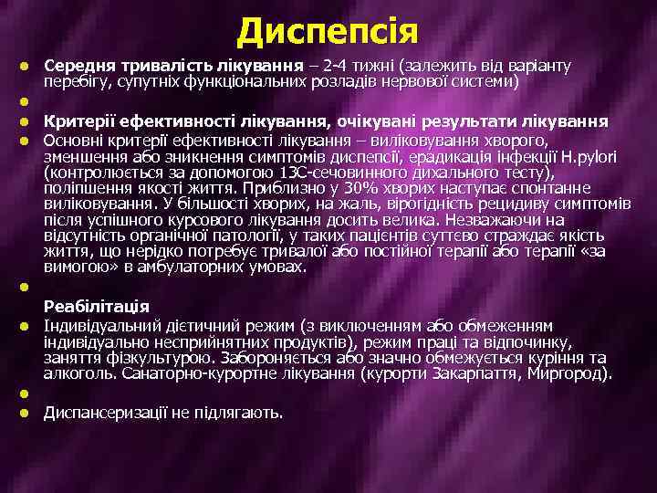 Диспепсія l l l l Середня тривалість лікування – 2 -4 тижні (залежить від