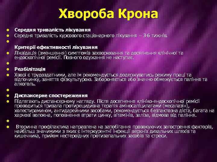 Хвороба Крона l l l Середня тривалість лікування Середня тривалість курсового стаціонарного лікування –