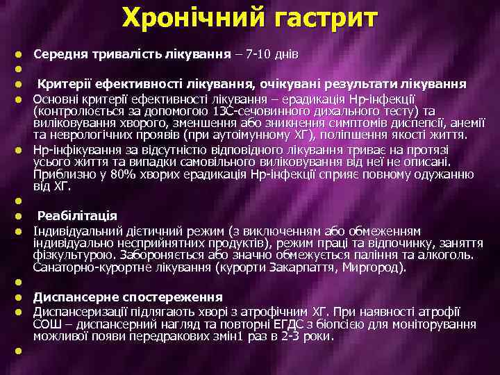 Хронічний гастрит l l l Середня тривалість лікування – 7 -10 днів Критерії ефективності