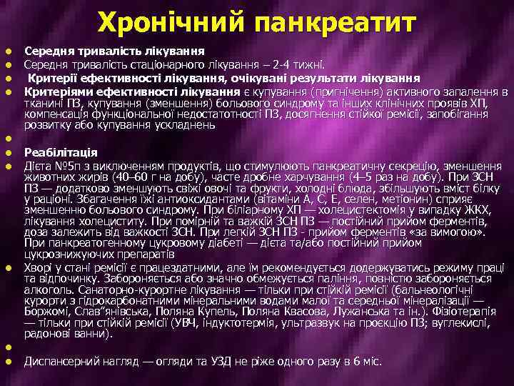 Хронічний панкреатит l l l l l Середня тривалість лікування Середня тривалість стаціонарного лікування