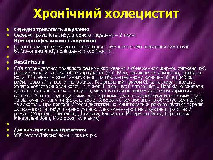 Хронічний холецистит l l l l l Середня тривалість лікування Середня тривалість амбулаторного лікування