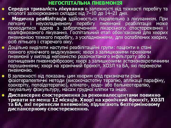 l l l НЕГОСПІТАЛЬНА ПНЕВМОНІЯ Середня тривалість лікування в залежності від тяжкості перебігу та