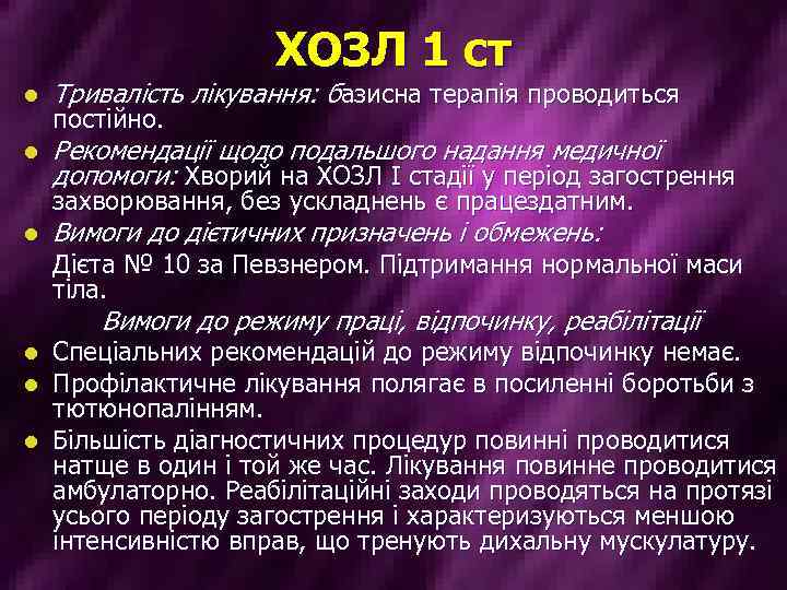 ХОЗЛ 1 ст l Тривалість лікування: базисна терапія проводиться l Рекомендації щодо подальшого надання