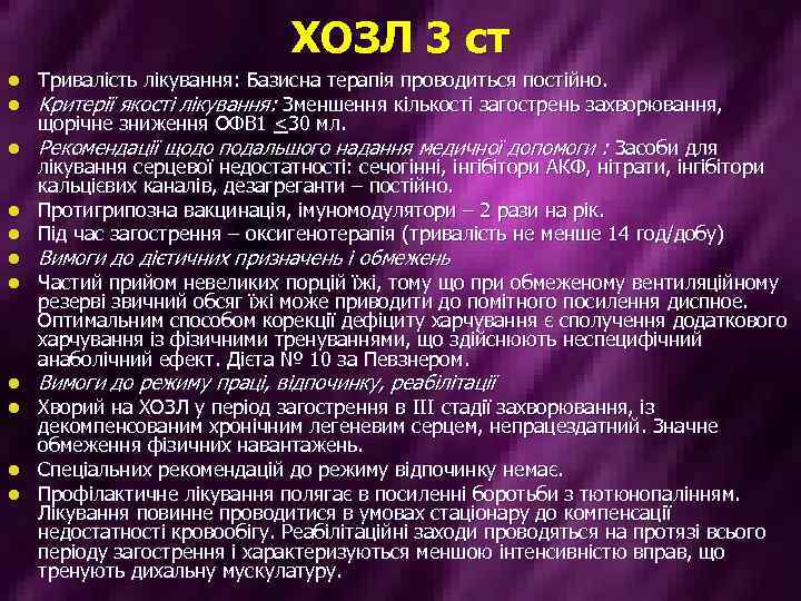 ХОЗЛ 3 ст Тривалість лікування: Базисна терапія проводиться постійно. Критерії якості лікування: Зменшення кількості