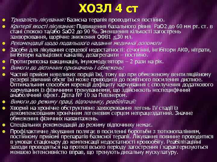ХОЗЛ 4 ст l l Тривалість лікування: Базисна терапія проводиться постійно. Критерії якості лікування:
