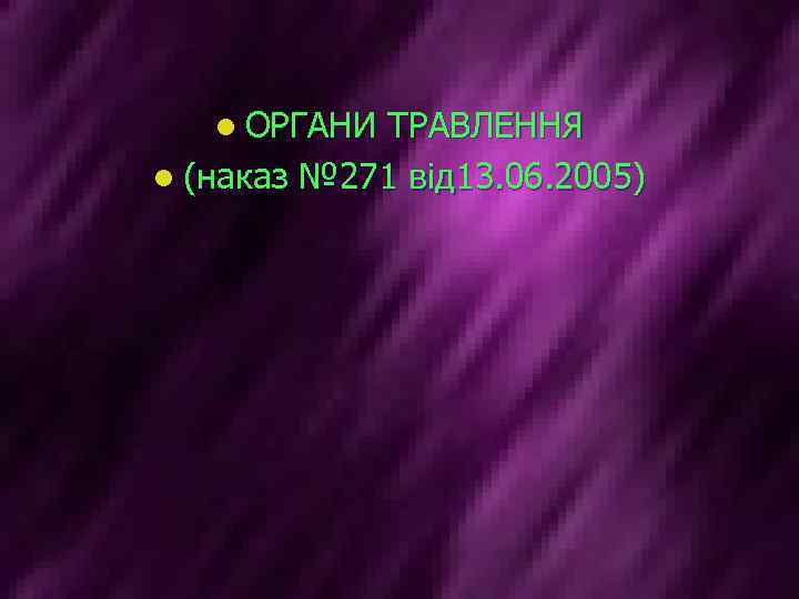 l ОРГАНИ ТРАВЛЕННЯ l (наказ № 271 від 13. 06. 2005) 