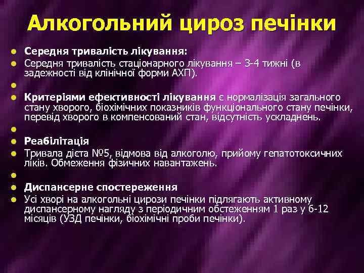 Алкогольний цироз печінки l l l l l Середня тривалість лікування: Середня тривалість стаціонарного