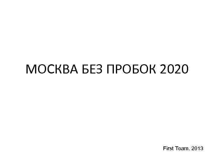 МОСКВА БЕЗ ПРОБОК 2020 First Team. 2013 