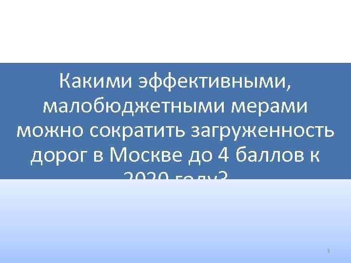 Какими эффективными, малобюджетными мерами можно сократить загруженность дорог в Москве до 4 баллов к