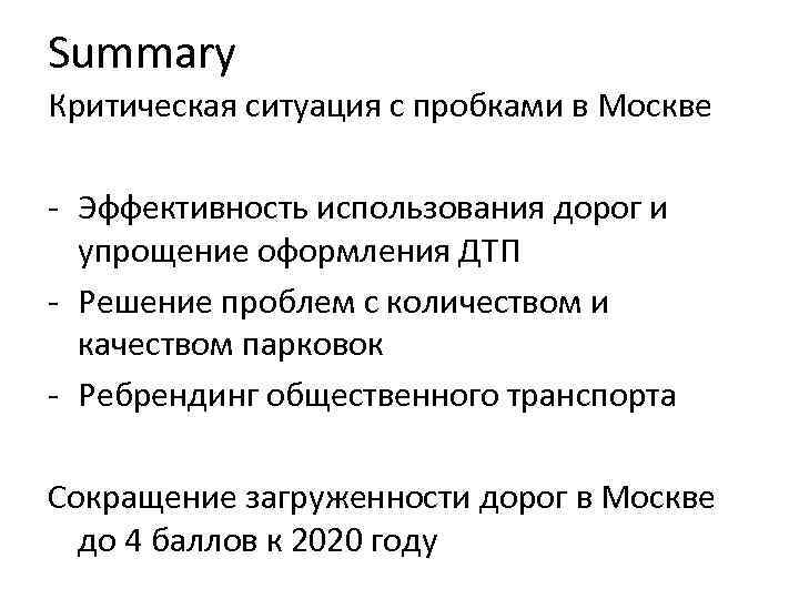 Summary Критическая ситуация с пробками в Москве - Эффективность использования дорог и упрощение оформления