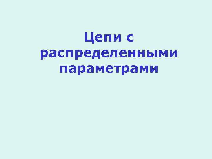 Цепи с распределенными параметрами 