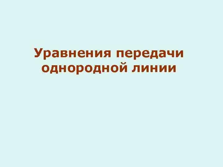 Уравнения передачи однородной линии 
