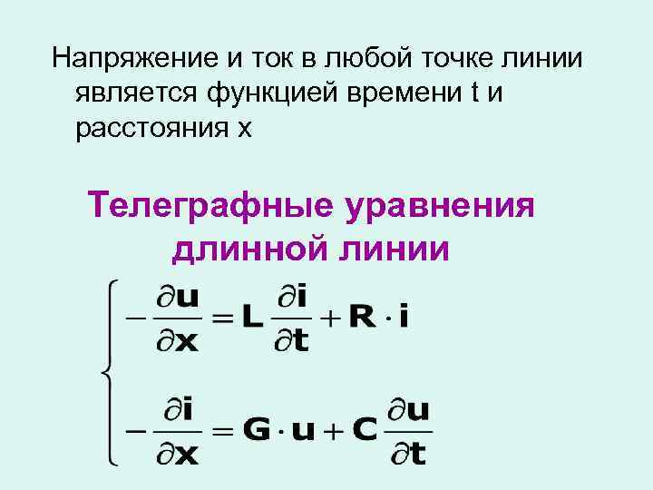 Напряжение и ток в любой точке линии является функцией времени t и расстояния х