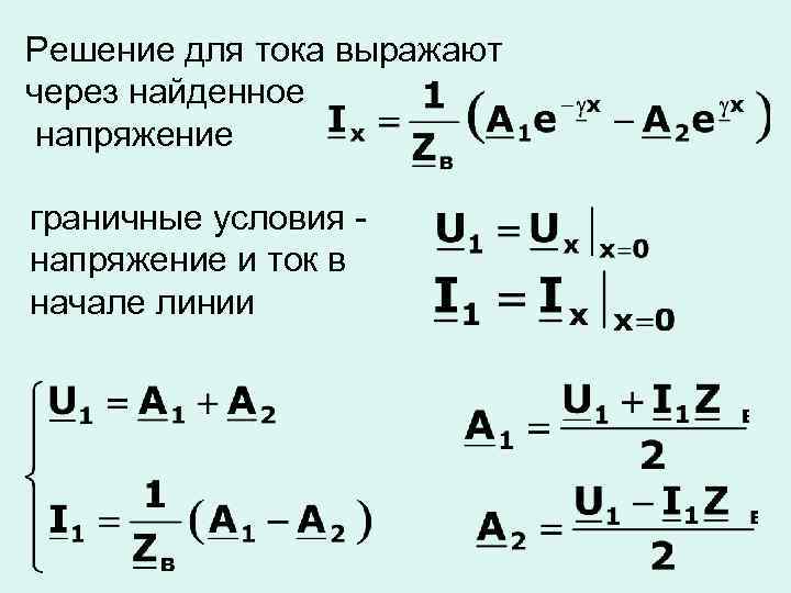 Решение для тока выражают через найденное напряжение граничные условия - напряжение и ток в