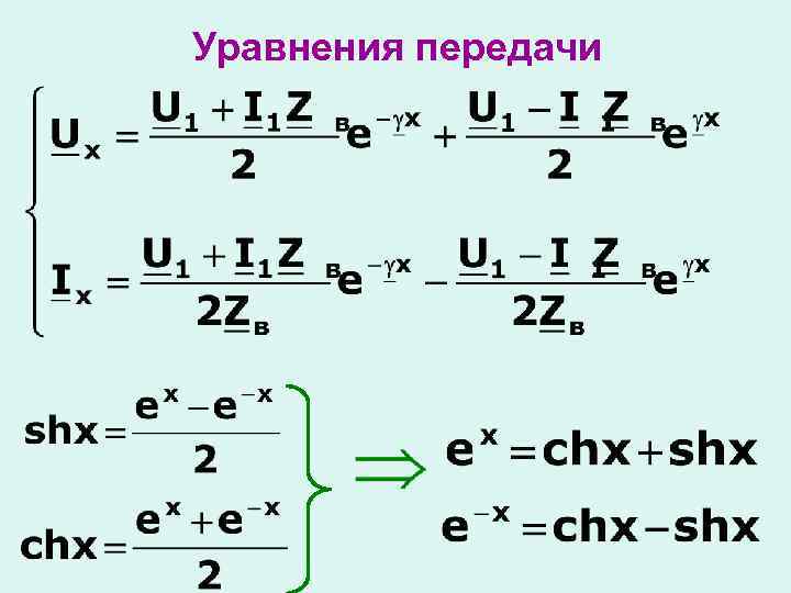 Уравнения передачи 