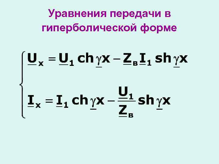 Уравнения передачи в гиперболической форме 