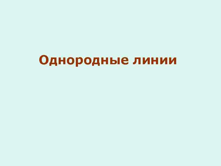 Однородные линии 