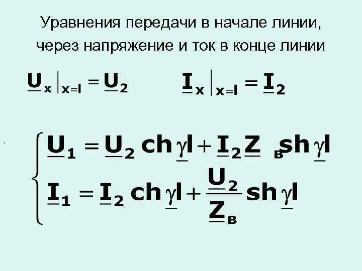 Однородная линия. Уравнение передачи однородной линии.. Уравнение передачи однородной длинной линии. Уравнения однородной длинной линии. Уравнения линии с распределенными параметрами.