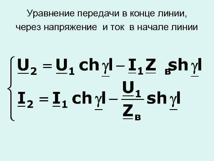 Уравнение передачи в конце линии, через напряжение и ток в начале линии 