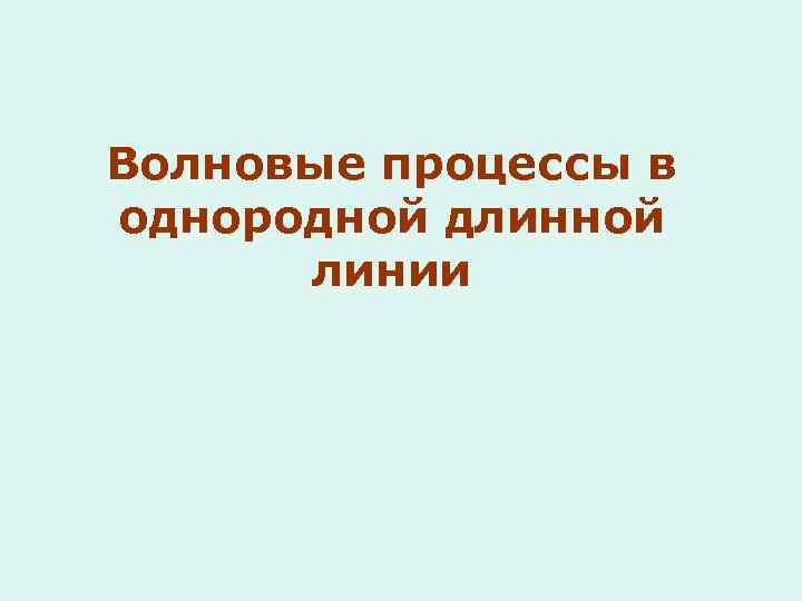 Волновые процессы в однородной длинной линии 