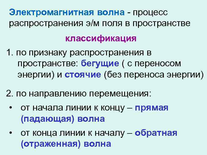 Электромагнитная волна - процесс распространения э/м поля в пространстве классификация 1. по признаку распространения