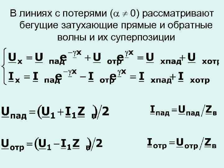 В линиях с потерями ( 0) рассматривают бегущие затухающие прямые и обратные волны и
