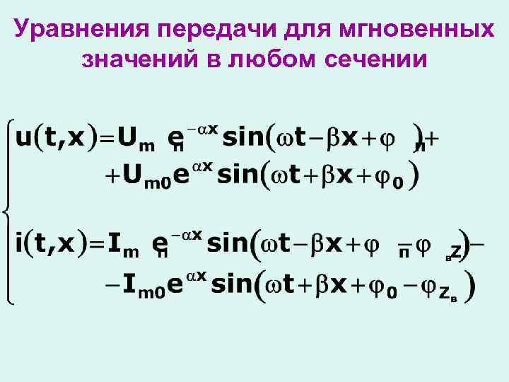 Уравнения передачи для мгновенных значений в любом сечении 