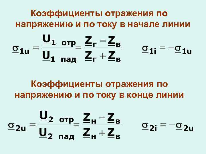 Показателям отраженных. Коэффициент отражения линии. Коэффициент отражения в начале линии. Коэффициент отражения по напряжению. Что такое коэффициент отражения по напряжению (току)?.