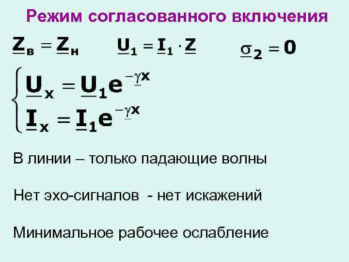 Режим согласованного включения В линии – только падающие волны Нет эхо-сигналов - нет искажений
