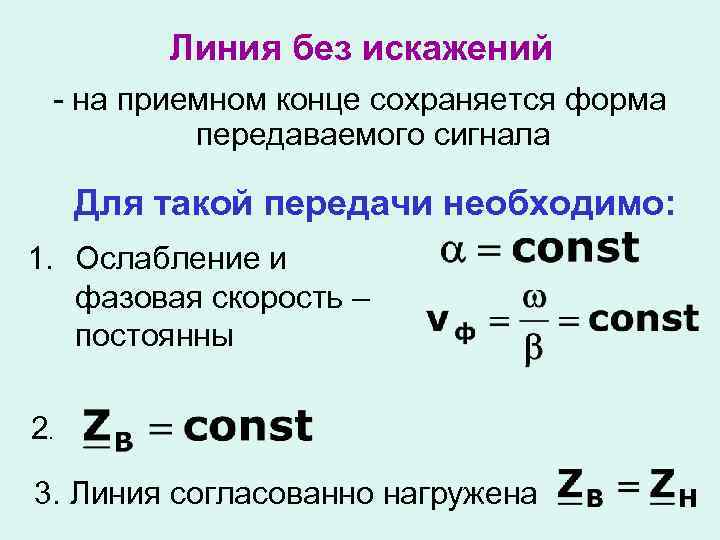Линия без искажений - на приемном конце сохраняется форма передаваемого сигнала Для такой передачи
