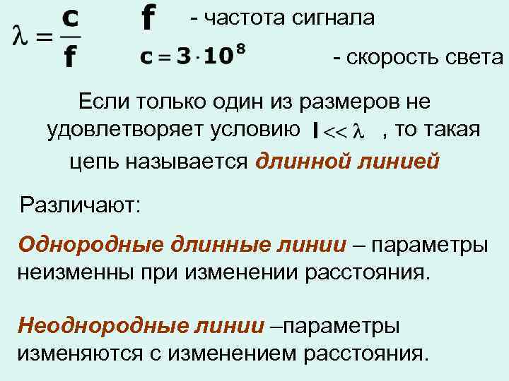 Частота сигнала. Цепи с распределенными параметрами длинные линии. Однородная длинная линия это. Параметры однородной линии. Расчёт линии с распределёнными параметрами.