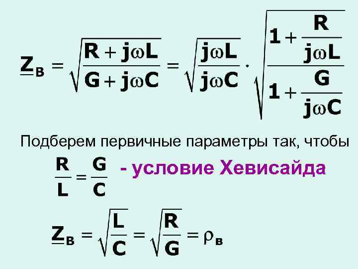 Подберем первичные параметры так, чтобы - условие Хевисайда 
