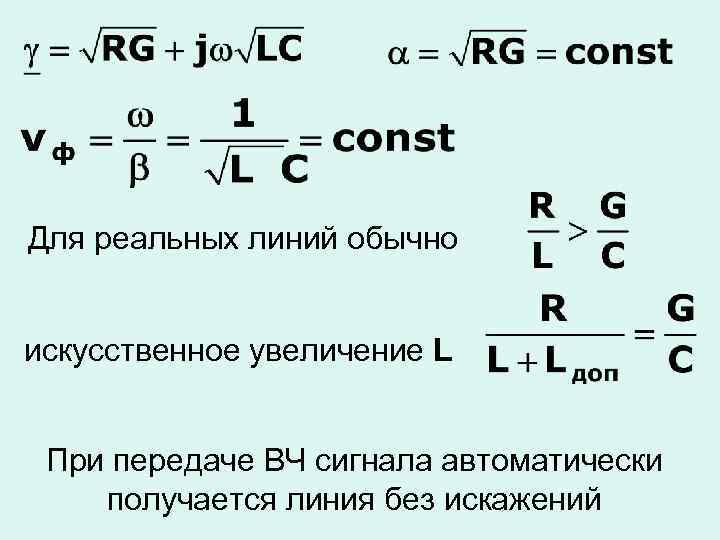Для реальных линий обычно искусственное увеличение L При передаче ВЧ сигнала автоматически получается линия