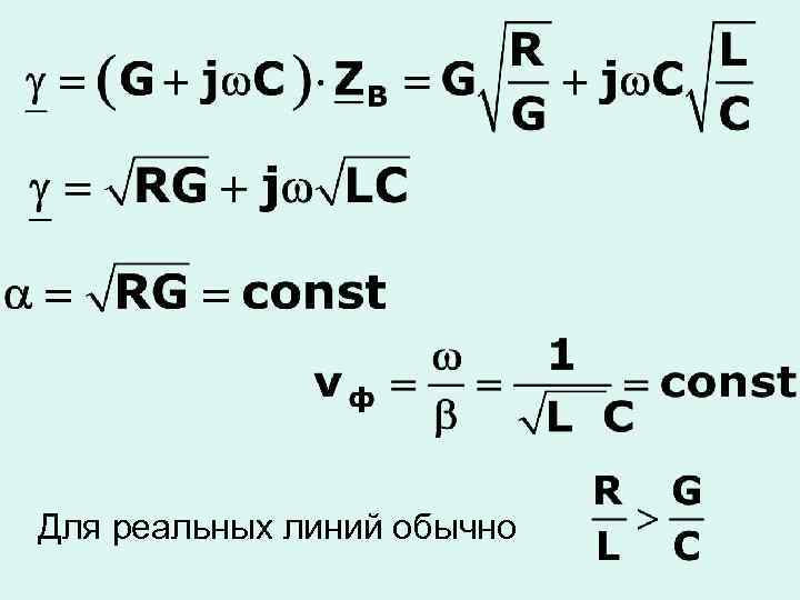 Для реальных линий обычно 