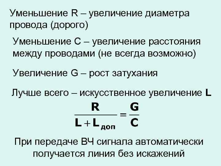 Уменьшение R – увеличение диаметра провода (дорого) Уменьшение С – увеличение расстояния между проводами