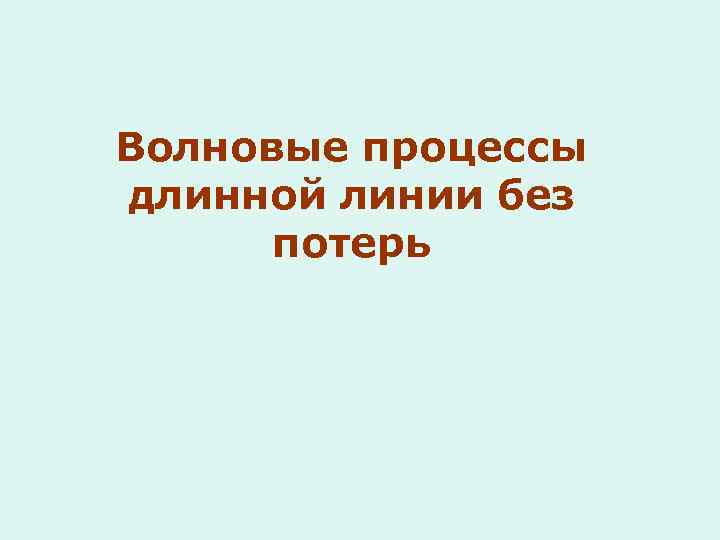 Волновые процессы длинной линии без потерь 