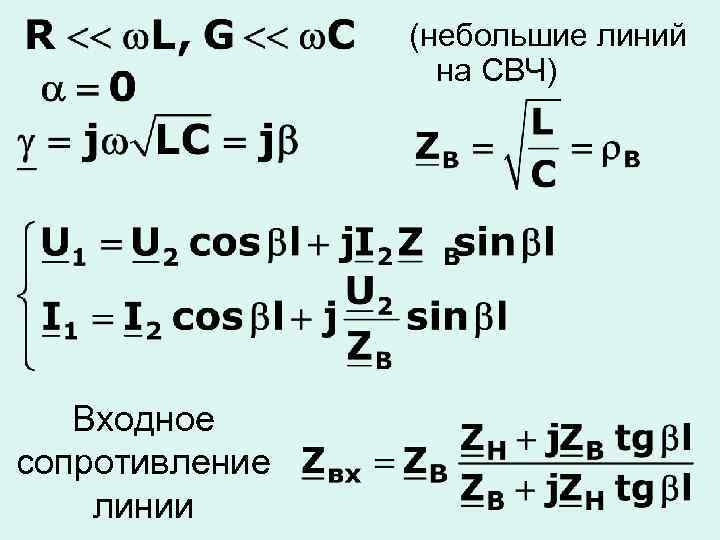 (небольшие линий на СВЧ) Входное сопротивление линии 