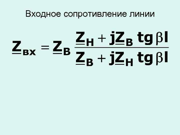 Входное сопротивление линии 
