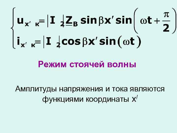 Режим стоячей волны Амплитуды напряжения и тока являются функциями координаты х/ 