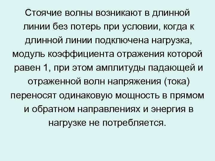 Стоячие волны возникают в длинной линии без потерь при условии, когда к длинной линии