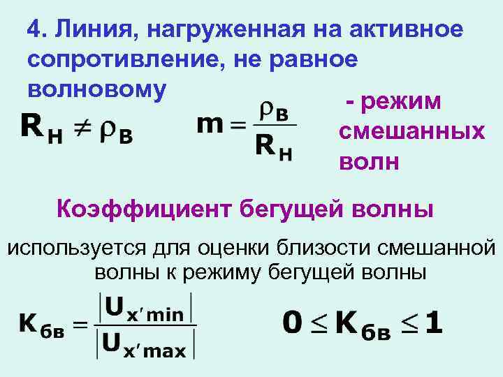 Коэффициент равен 4 см. Режим смешанных волн. Режим смешанных волн в линии. Коэффициент бегущей волны рассчитывается по следующей формуле. Коэф бегущей волны.