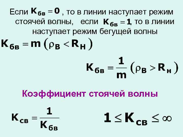 Если , то в линии наступает режим стоячей волны, если , то в линии