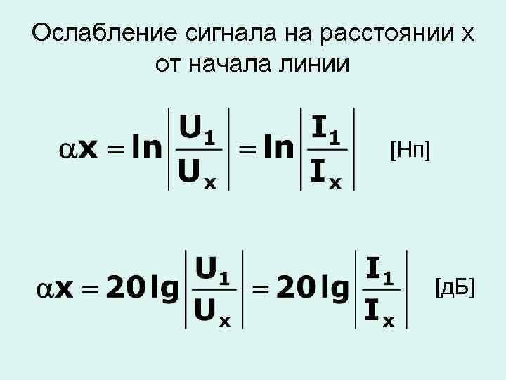 Ослабление сигнала на расстоянии х от начала линии [Нп] [д. Б] 