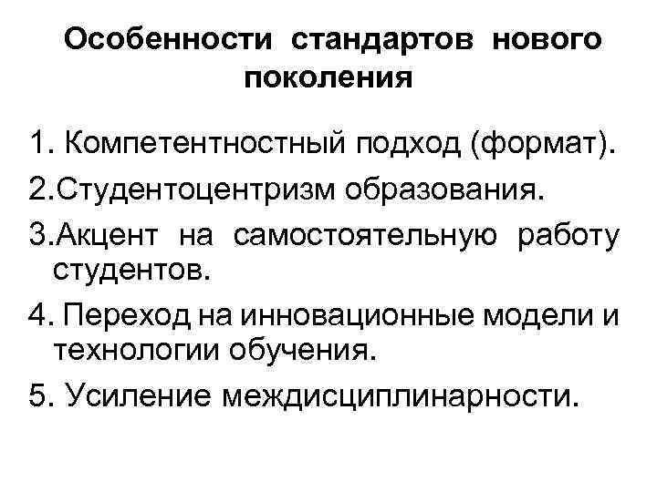 Особенности стандартов нового поколения 1. Компетентностный подход (формат). 2. Студентоцентризм образования. 3. Акцент на
