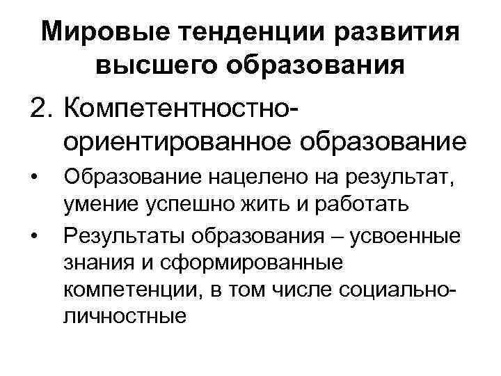 Мировые тенденции развития высшего образования 2. Компетентностноориентированное образование • • Образование нацелено на результат,