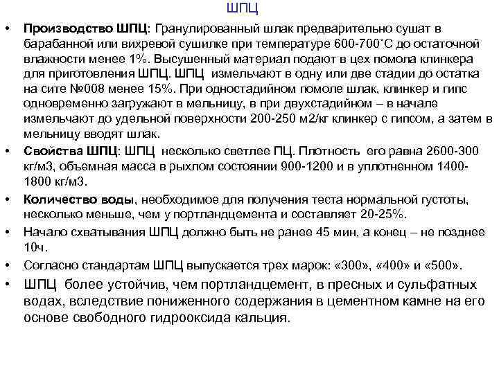 ШПЦ • • • Производство ШПЦ: Гранулированный шлак предварительно сушат в барабанной или вихревой