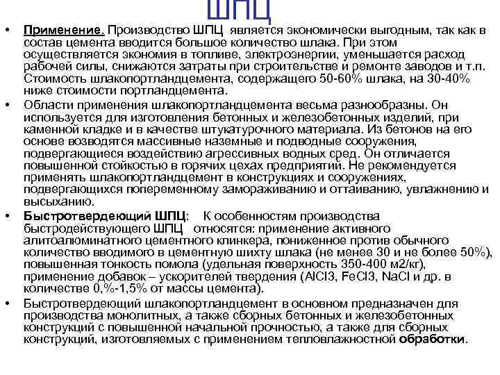  • • ШПЦ Применение. Производство ШПЦ является экономически выгодным, так как в состав